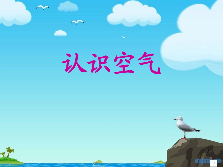 《认识空气》PPT课件_第2页