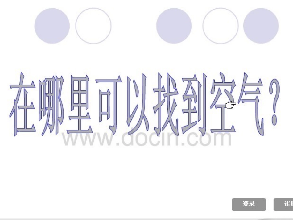 《认识空气》PPT课件_第3页