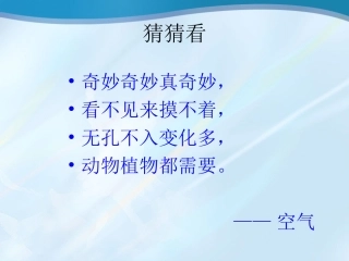 《认识空气》PPT课件