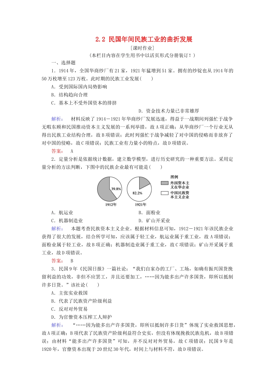 高中历史 专题2 近代中国资本主义的曲折发展 2.2 民国年间民族工业的曲折发展练习 人民版必修2-人民版高一必修2历史试题_第1页
