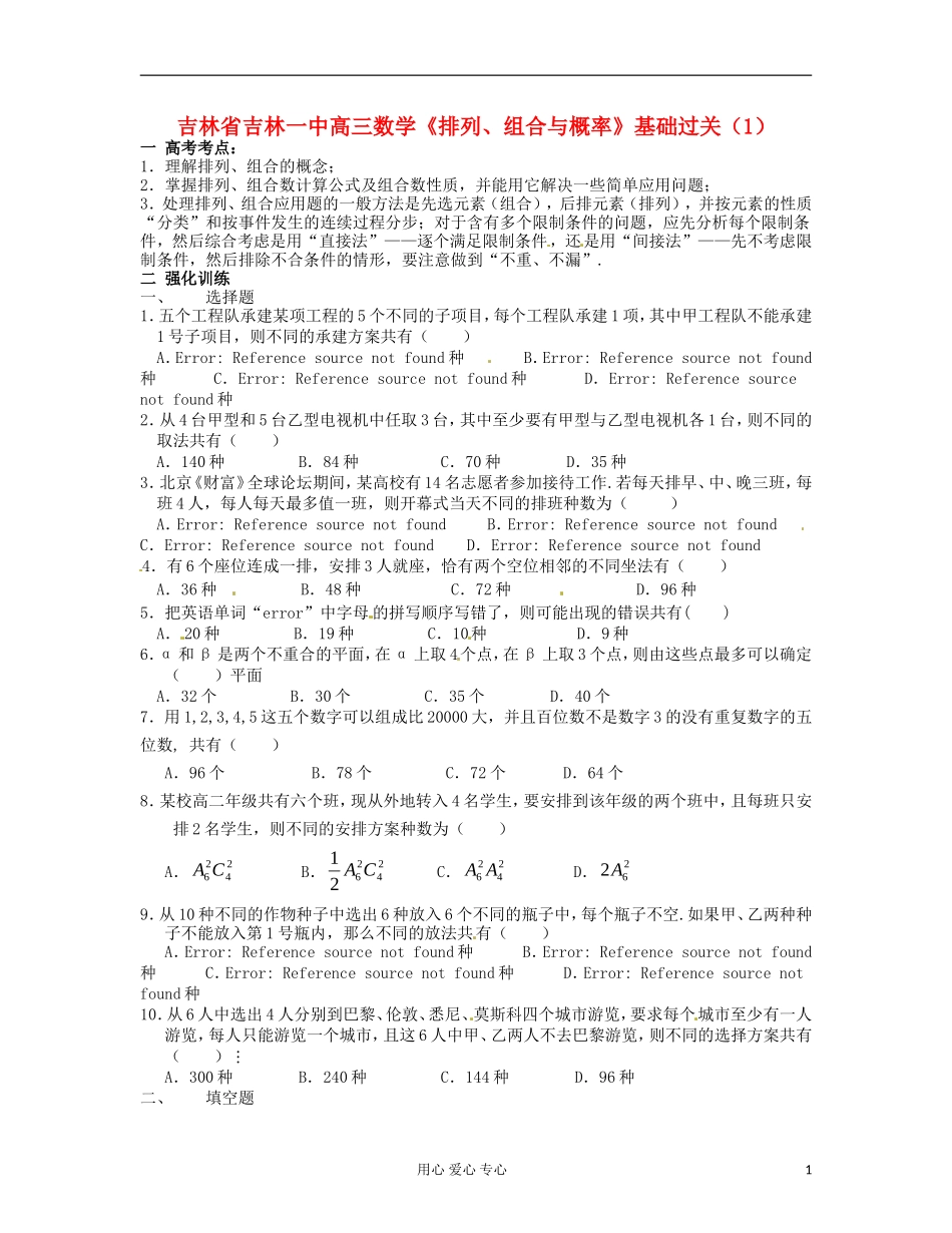 吉林省吉林市高三数学《排列、组合与概率》基础过关（1）_第1页