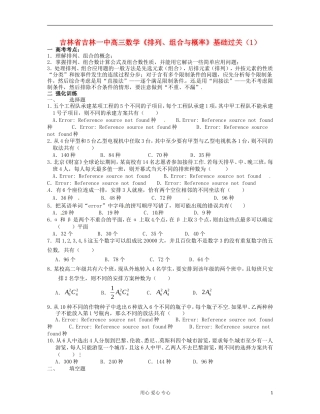 吉林省吉林市高三数学《排列、组合与概率》基础过关（1）
