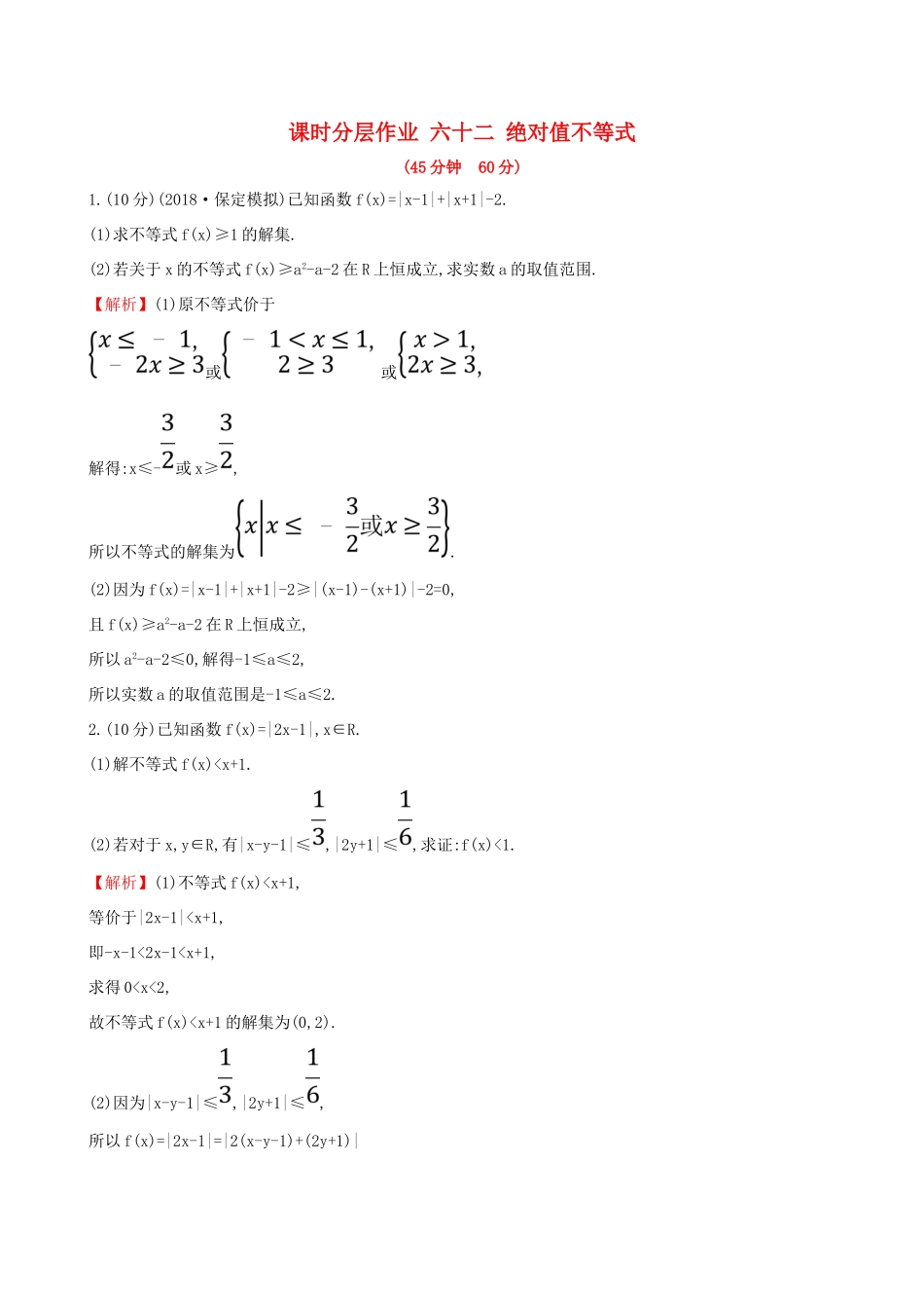 （全国通用版）高考数学一轮复习 选考部分 不等式选讲 课时分层作业 六十二 1 绝对值不等式 文-人教版高三全册数学试题_第1页