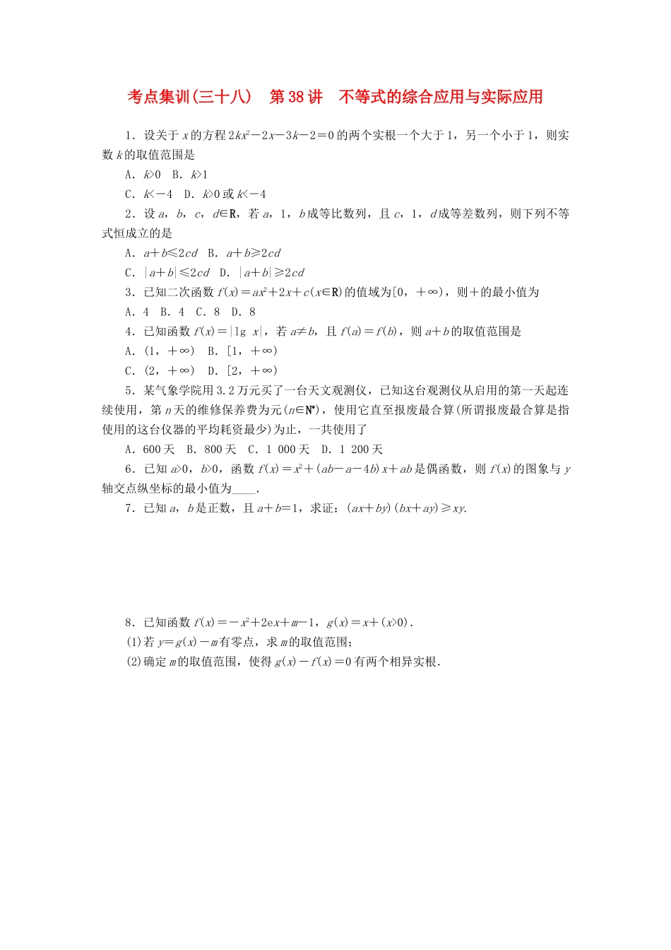 高考数学一轮总复习 第六章 不等式、推理与证明 第38讲 不等式的综合应用与实际应用考点集训 文 新人教A版-新人教A版高三全册数学试题_第1页