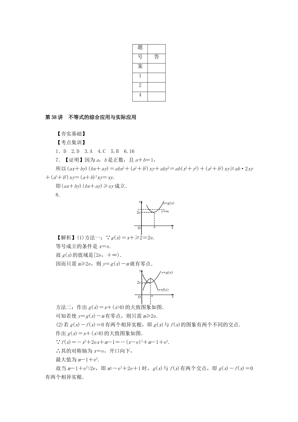 高考数学一轮总复习 第六章 不等式、推理与证明 第38讲 不等式的综合应用与实际应用考点集训 文 新人教A版-新人教A版高三全册数学试题_第3页