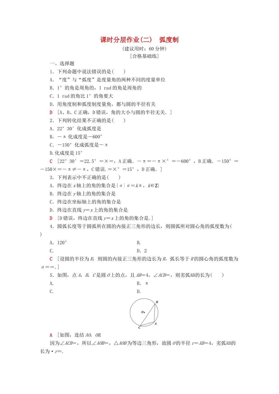 高中数学 课时分层作业2 弧度制（含解析）苏教版必修4-苏教版高一必修4数学试题_第1页