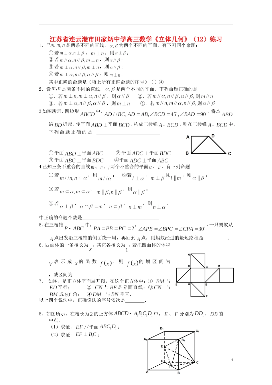 江苏省连云港市田家炳中学高三数学《立体几何》（12）练习_第1页