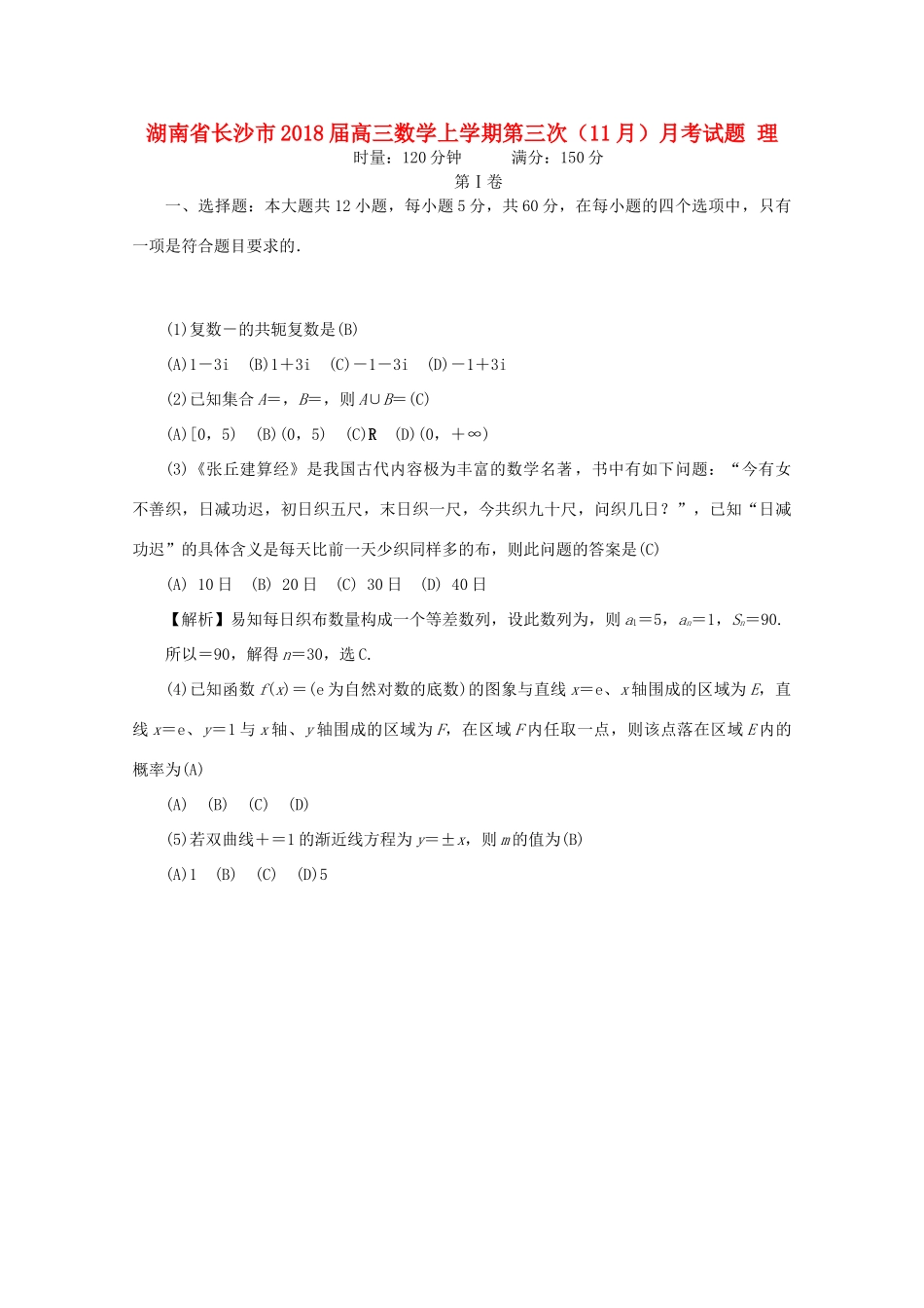 湖南省长沙市高三数学上学期第三次（11月）月考试题 理-人教版高三全册数学试题_第1页
