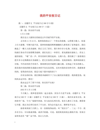 我的平安夜日记 