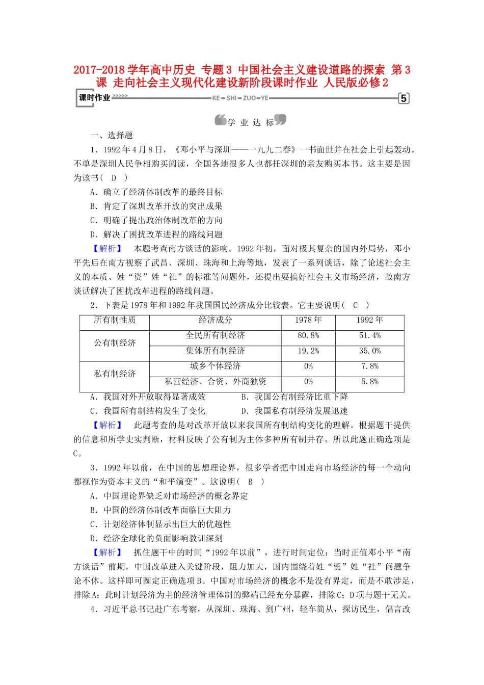高中历史 专题3 中国社会主义建设道路的探索 第3课 走向社会主义现代化建设新阶段课时作业 人民版必修2-人民版高一必修2历史试题_第1页