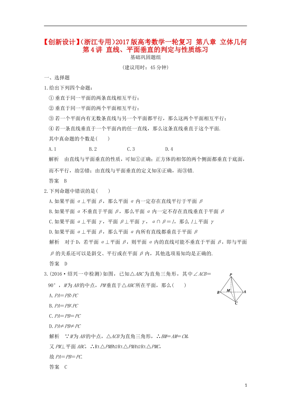 （浙江专用）高考数学一轮复习 第八章 立体几何 第4讲 直线、平面垂直的判定与性质练习-人教版高三全册数学试题_第1页