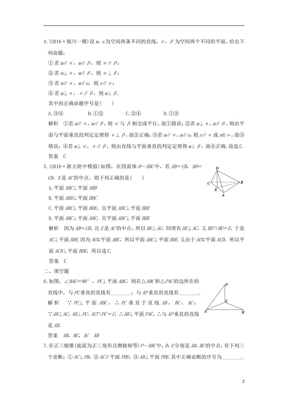 （浙江专用）高考数学一轮复习 第八章 立体几何 第4讲 直线、平面垂直的判定与性质练习-人教版高三全册数学试题_第2页