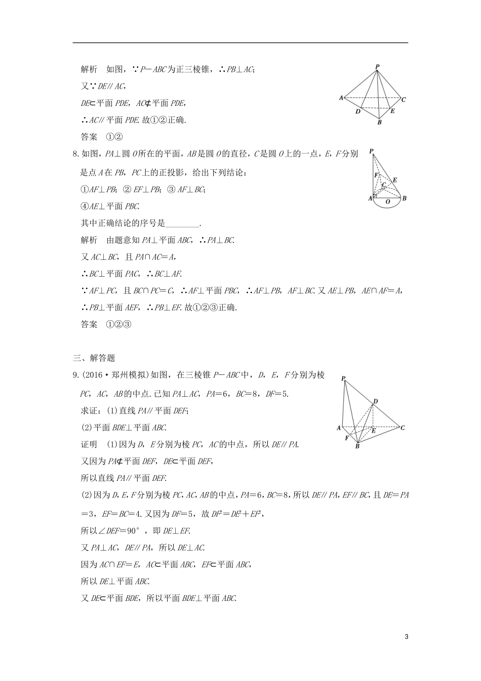 （浙江专用）高考数学一轮复习 第八章 立体几何 第4讲 直线、平面垂直的判定与性质练习-人教版高三全册数学试题_第3页