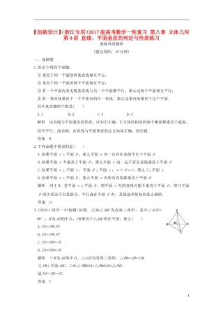 （浙江专用）高考数学一轮复习 第八章 立体几何 第4讲 直线、平面垂直的判定与性质练习-人教版高三全册数学试题