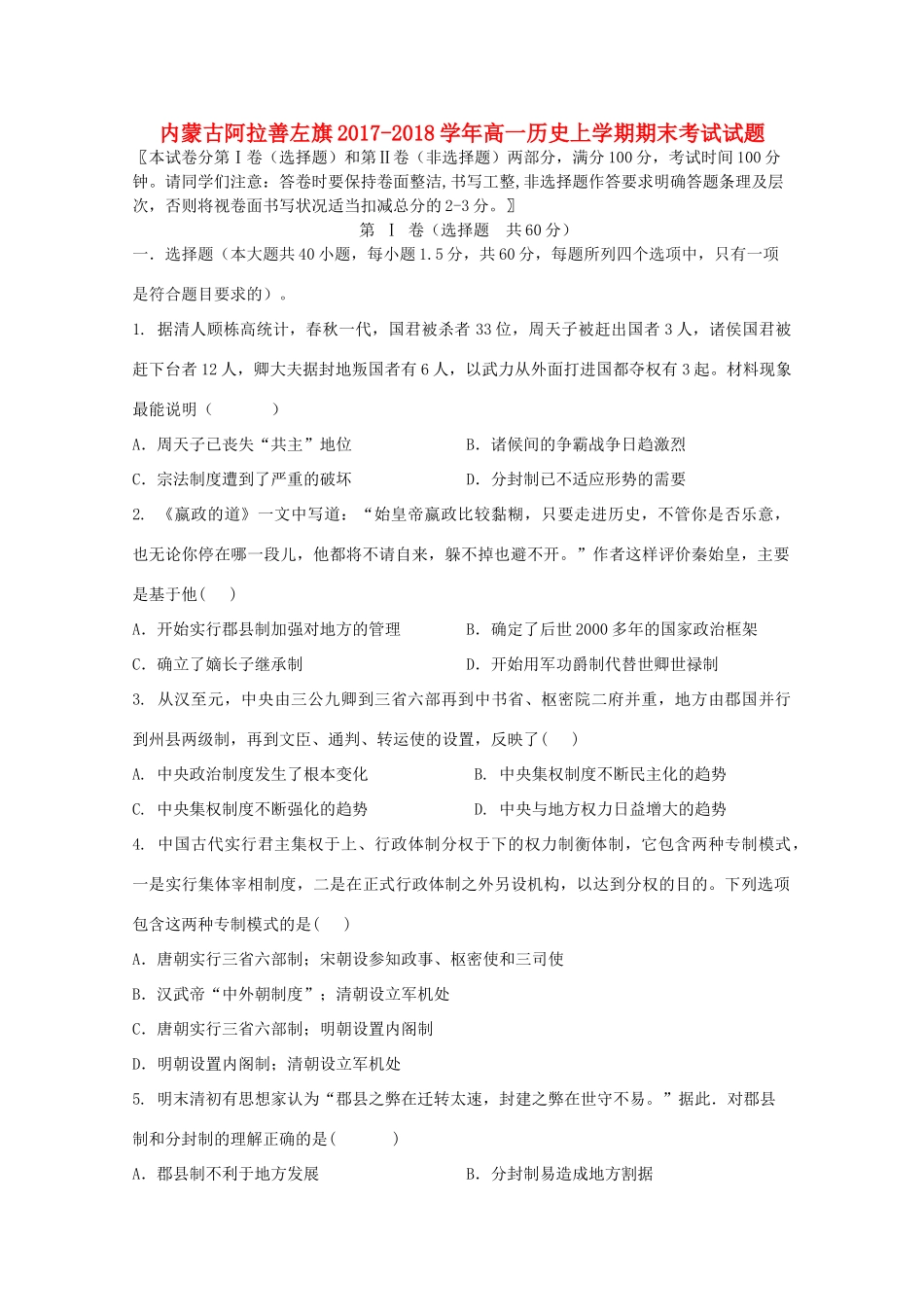 内蒙古阿拉善左旗高一历史上学期期末考试试题-人教版高一全册历史试题_第1页