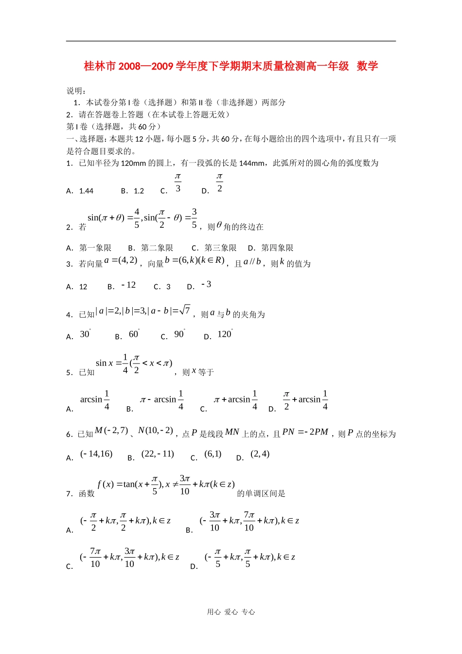广西桂林市08-09学年高一数学下学期期末考试试题及答案_第1页