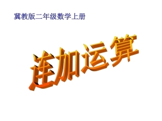 《连加运算》课件1