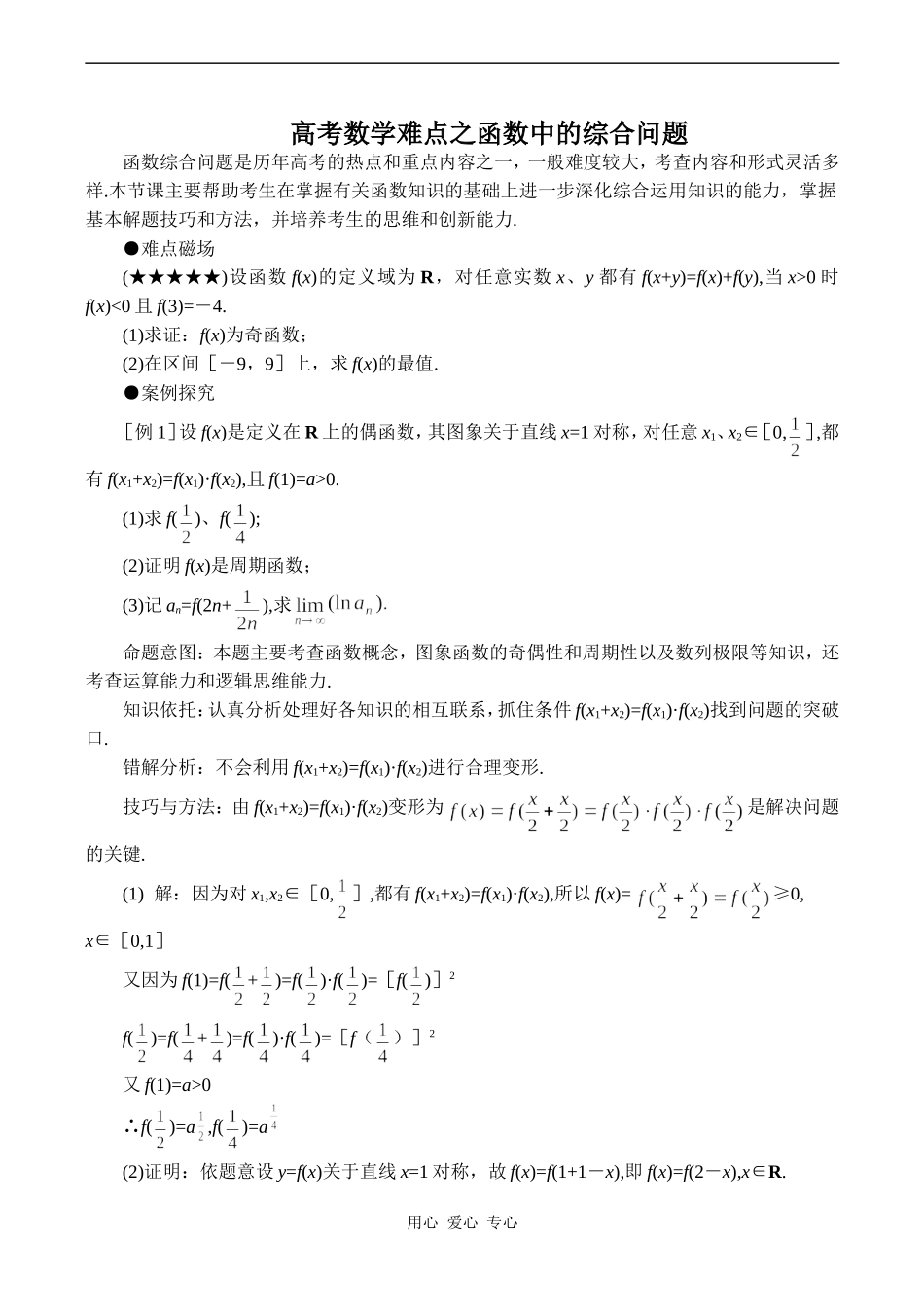 高考数学难点之函数中的综合问题_第1页