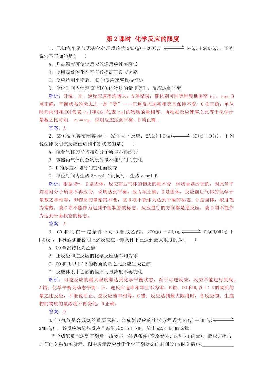 高中化学 第二章 化学反应与能量 第三节 第2课时 化学反应的限度增分练（含解析）新人教必修2-人教版高一必修2化学试题_第1页