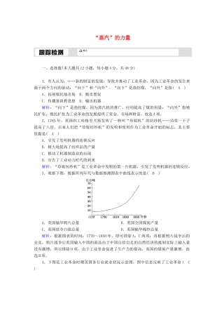 高中历史 专题五 走向世界的资本主义市场 5.3“蒸汽”的力量跟踪检测（含解析）人民版必修2-人民版高一必修2历史试题