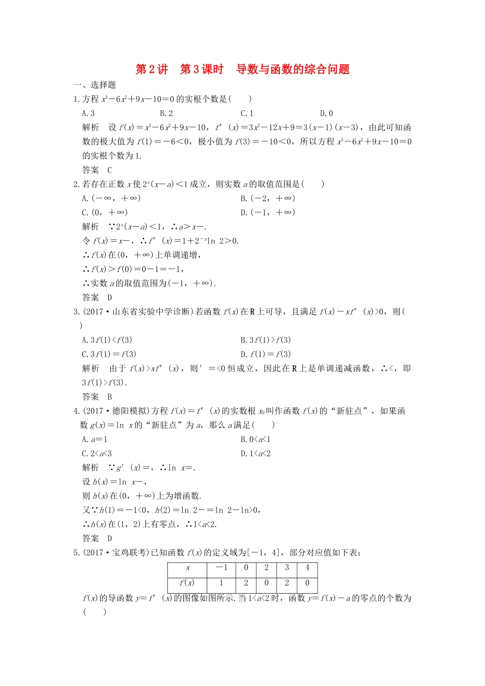 高考数学大一轮复习 第三章 导数及其应用 第2讲 第3课时 导数与函数的综合问题练习 理 北师大版-北师大版高三全册数学试题_第1页