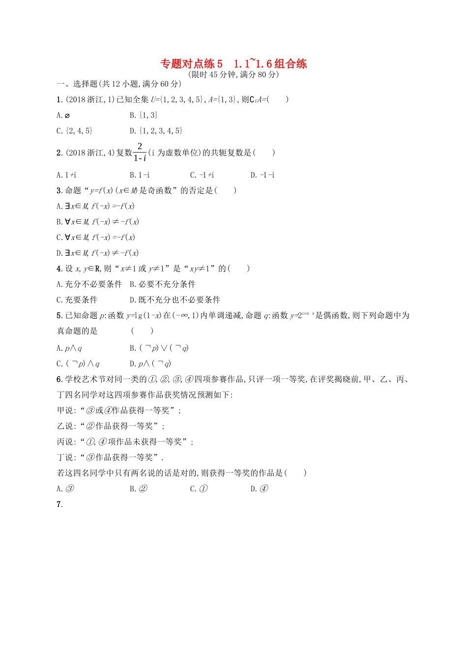 （新课标）广西高考数学二轮复习 专题对点练5 1.1~1.6组合练-人教版高三全册数学试题_第1页