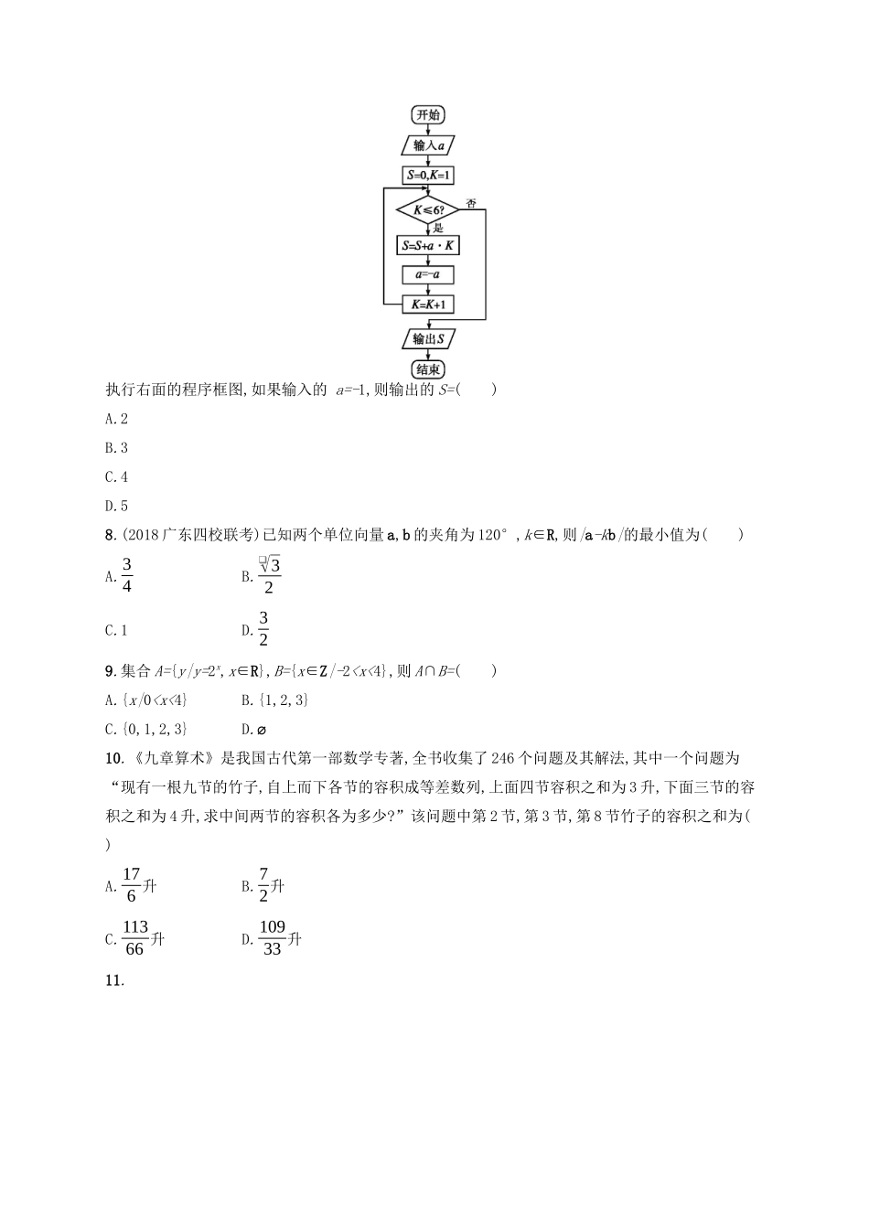 （新课标）广西高考数学二轮复习 专题对点练5 1.1~1.6组合练-人教版高三全册数学试题_第2页