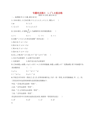 （新课标）广西高考数学二轮复习 专题对点练5 1.1~1.6组合练-人教版高三全册数学试题