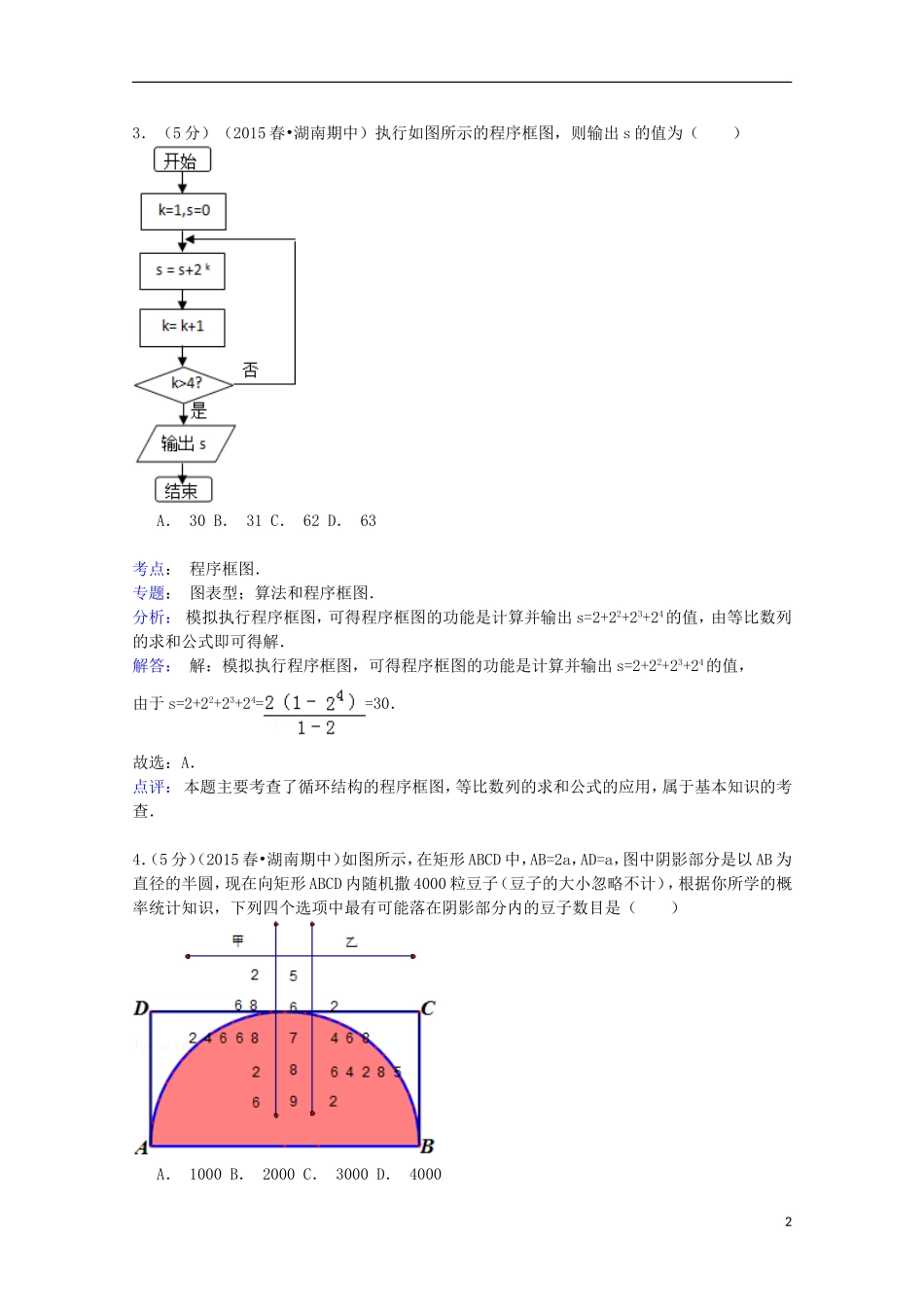 湖南省五市十校教研教改共同体高一数学下学期期中试卷（含解析）-人教版高一全册数学试题_第2页