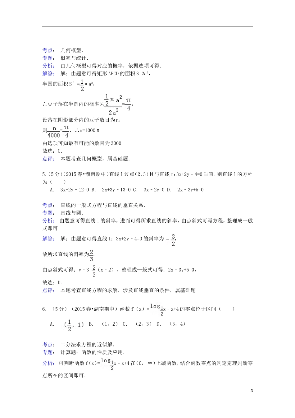 湖南省五市十校教研教改共同体高一数学下学期期中试卷（含解析）-人教版高一全册数学试题_第3页