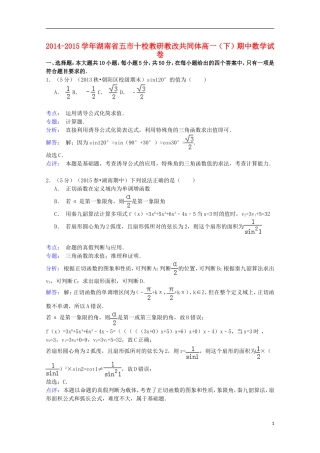 湖南省五市十校教研教改共同体高一数学下学期期中试卷（含解析）-人教版高一全册数学试题