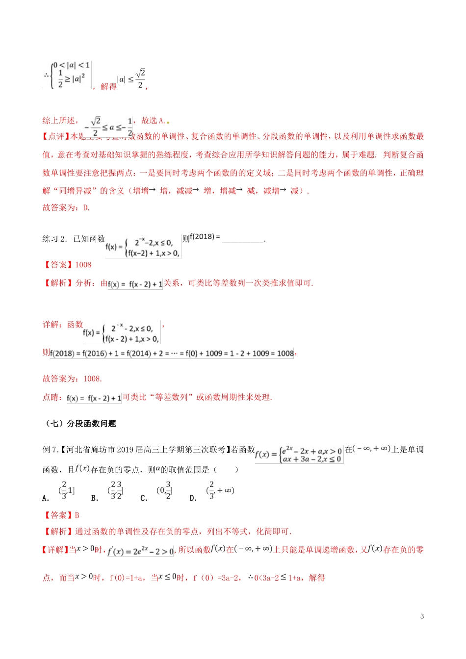 高考数学 命题热点全覆盖 专题02 函数问题的解题规律 文-人教版高三全册数学试题_第3页