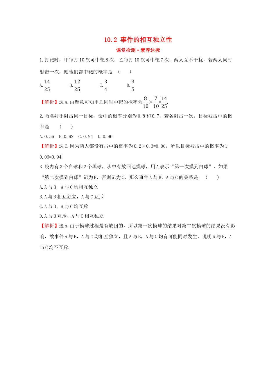 高中数学 第十章 概率 10.2 事件的相互独立性课堂检测素养达标 新人教A版必修2-新人教A版高一必修2数学试题_第1页