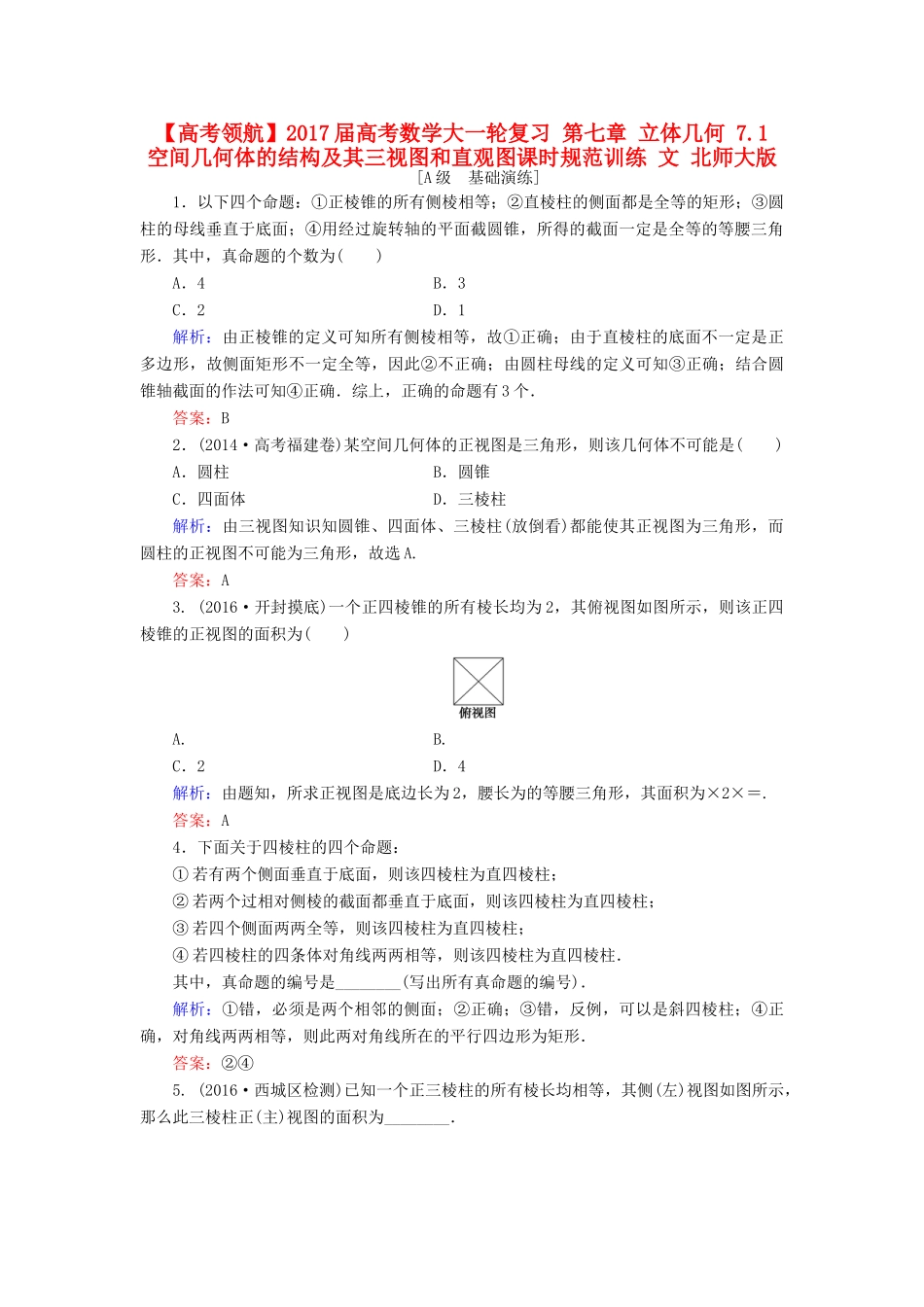 高考数学大一轮复习 第七章 立体几何 7.1 空间几何体的结构及其三视图和直观图课时规范训练 文 北师大版-北师大版高三全册数学试题_第1页