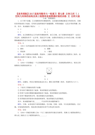 高考数学大一轮复习 第七章 立体几何 7.1 空间几何体的结构及其三视图和直观图课时规范训练 文 北师大版-北师大版高三全册数学试题