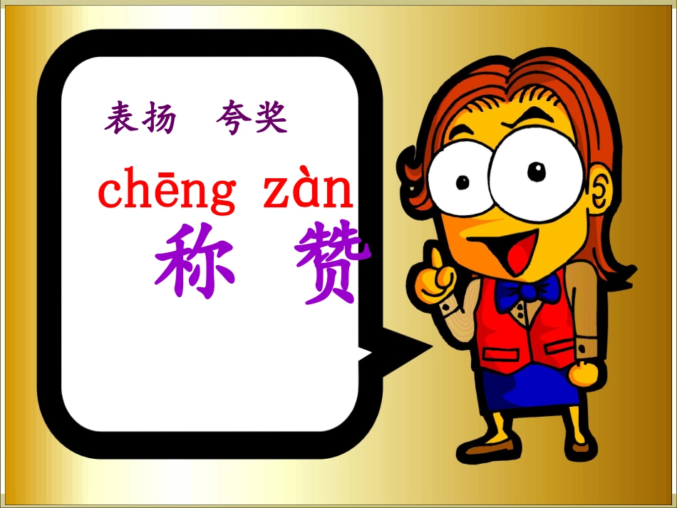 《称赞》课件 (3)_第2页