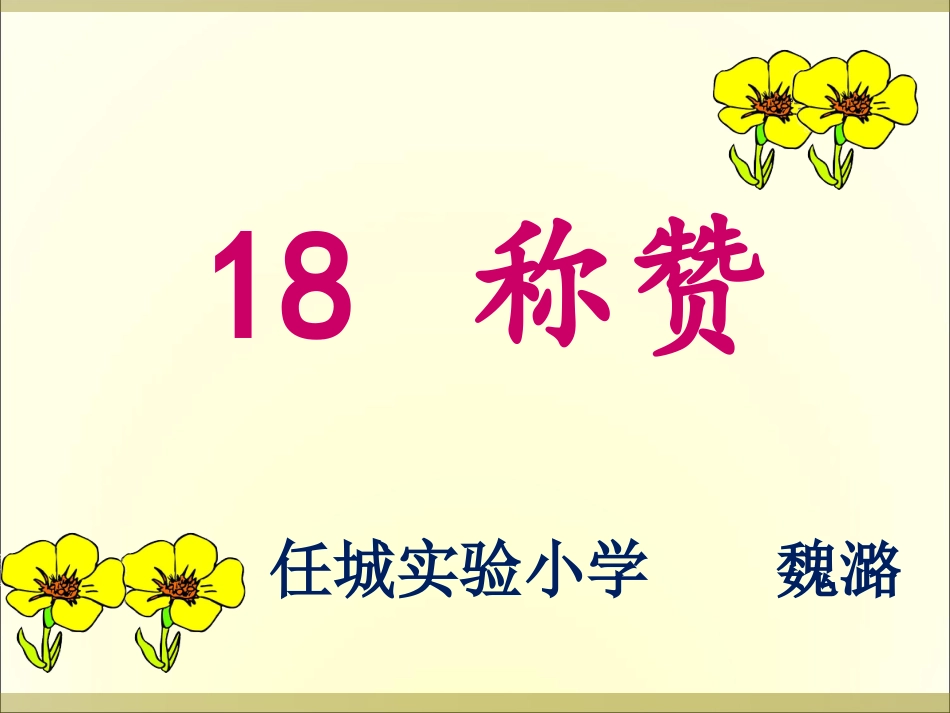 《称赞》课件 (3)_第3页