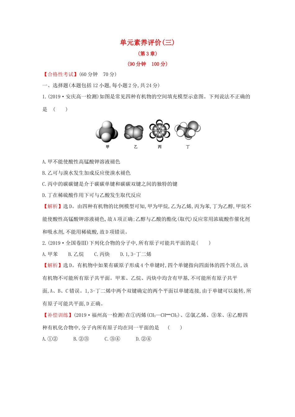 高中化学 单元素养评价（三）（含解析）鲁教版必修2-鲁教版高一必修2化学试题_第1页
