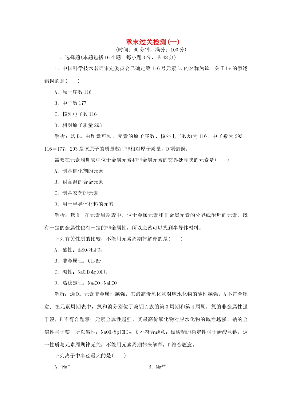 高中化学 第1章 原子结构与元素周期律 章末过关检测（一）（含解析）鲁科版必修2-鲁科版高一必修2化学试题_第1页