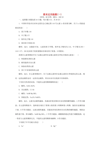 高中化学 第1章 原子结构与元素周期律 章末过关检测（一）（含解析）鲁科版必修2-鲁科版高一必修2化学试题