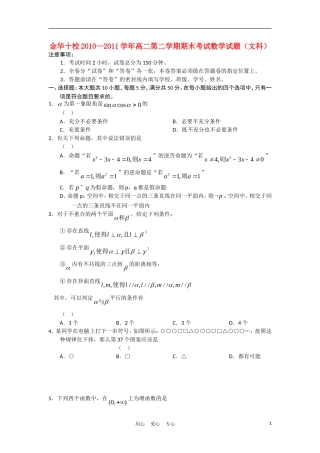 浙江省金华十校10-11学年高二数学下学期期末试题 文 新人教A版【会员独享】