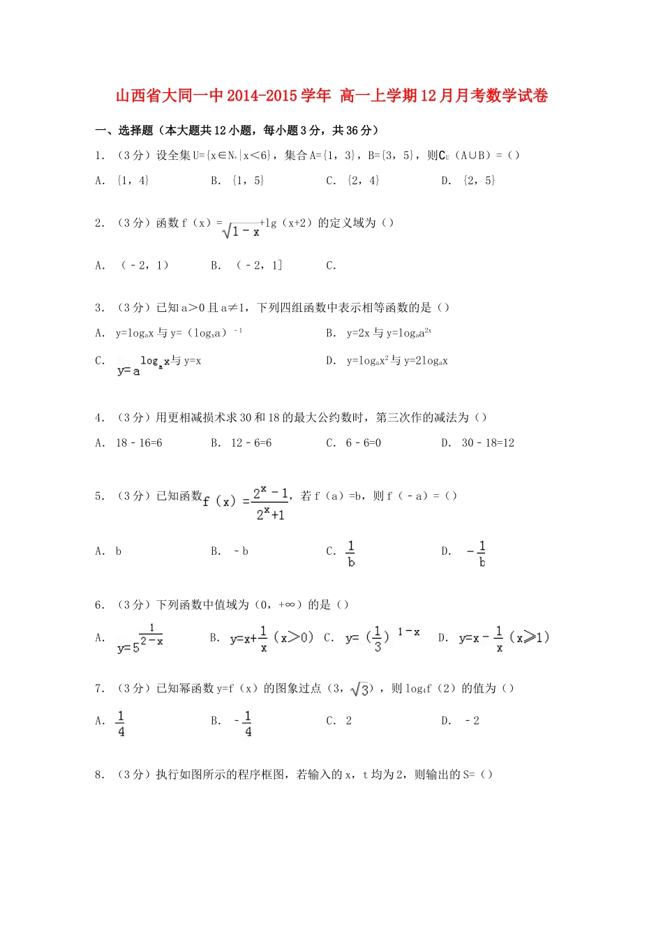 山西省大同一中高一数学上学期12月月考试卷（含解析）-人教版高一全册数学试题_第1页