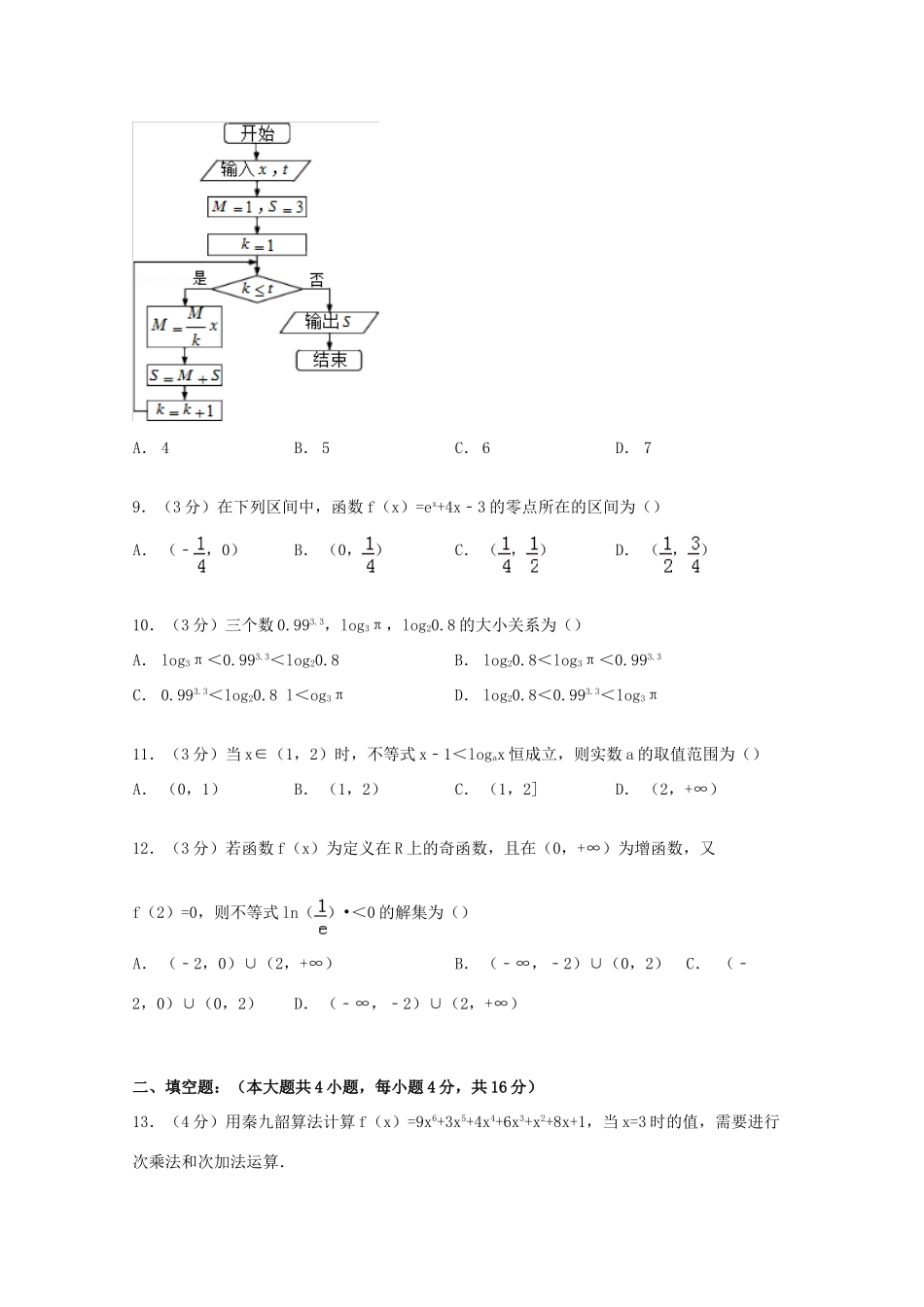 山西省大同一中高一数学上学期12月月考试卷（含解析）-人教版高一全册数学试题_第2页