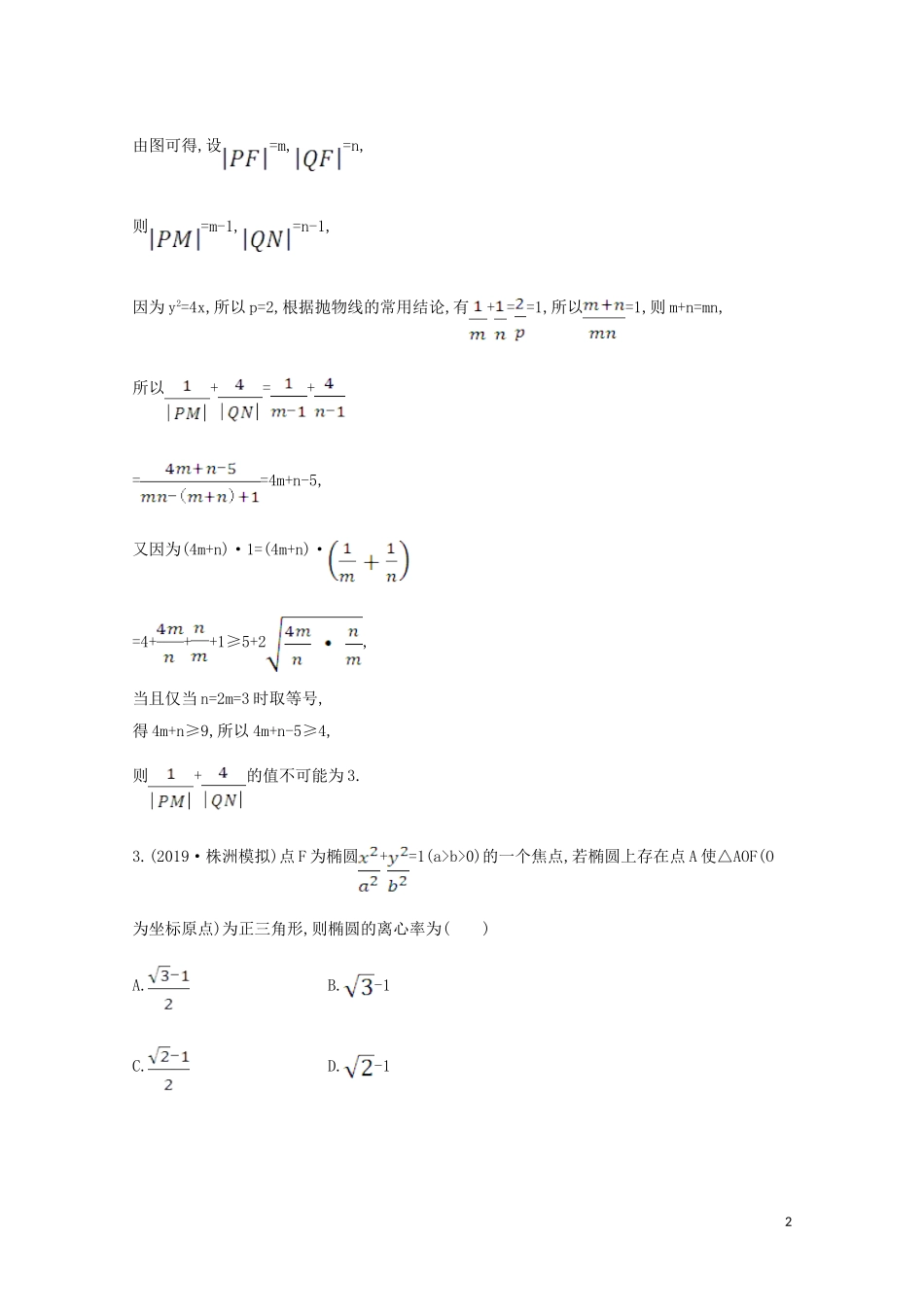 高考数学一轮复习 核心素养测评五十七 圆锥曲线中的探究性问题 苏教版-苏教版高三全册数学试题_第2页