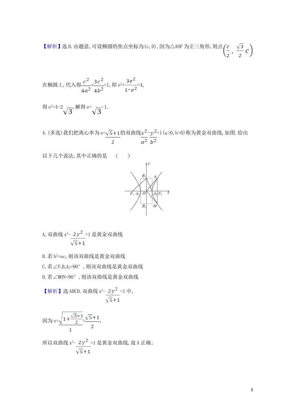 高考数学一轮复习 核心素养测评五十七 圆锥曲线中的探究性问题 苏教版-苏教版高三全册数学试题_第3页