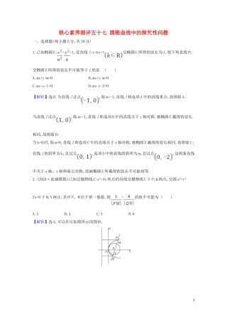 高考数学一轮复习 核心素养测评五十七 圆锥曲线中的探究性问题 苏教版-苏教版高三全册数学试题