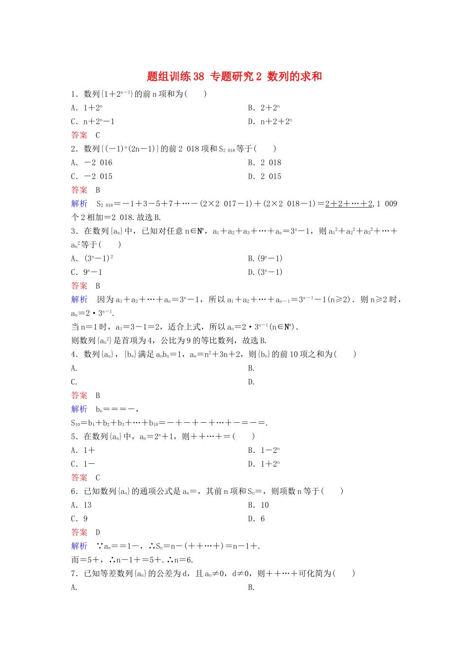 高考数学一轮总复习 第六章 数列 题组训练38 专题研究2 数列的求和 理-人教版高三全册数学试题_第1页