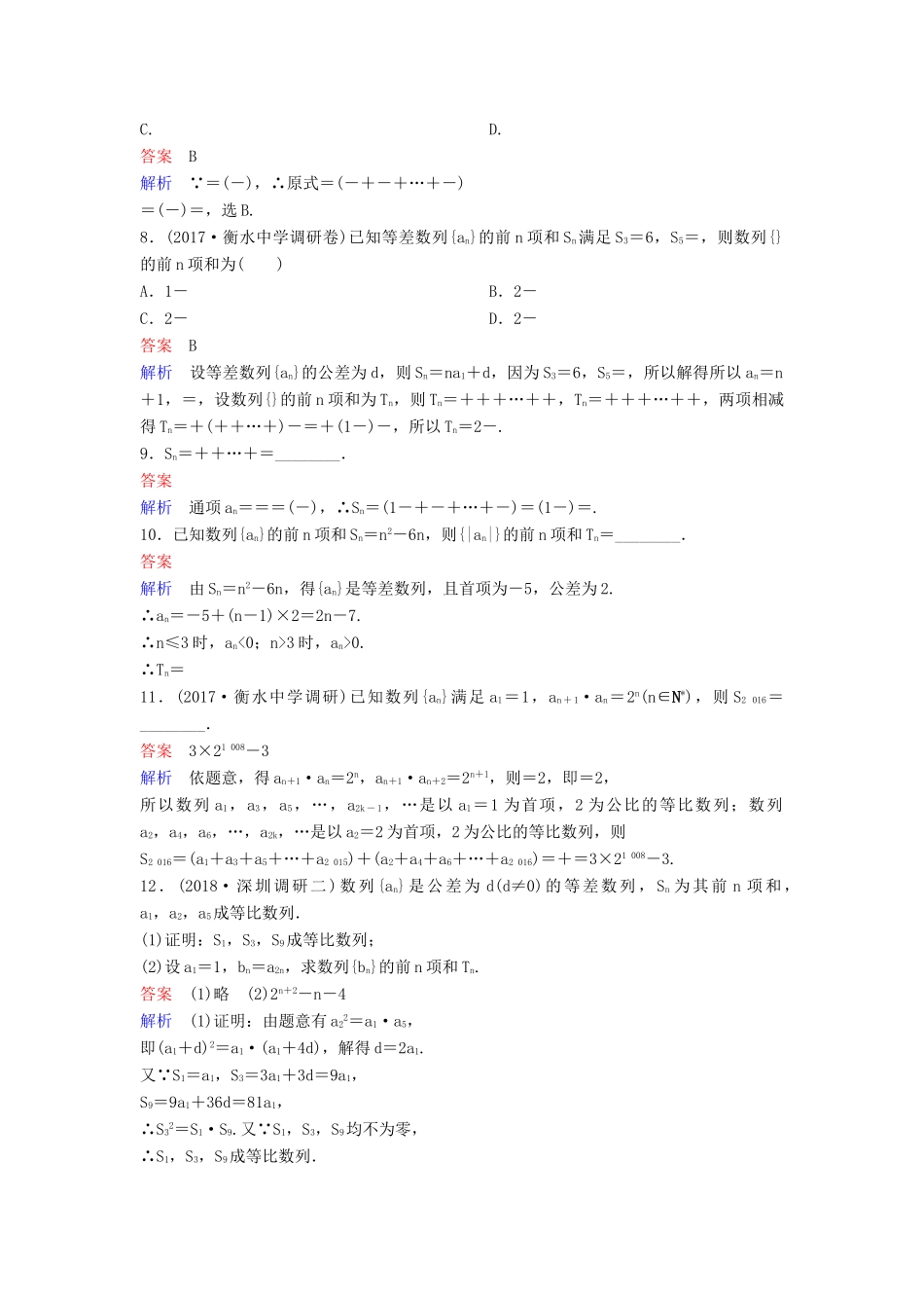 高考数学一轮总复习 第六章 数列 题组训练38 专题研究2 数列的求和 理-人教版高三全册数学试题_第2页