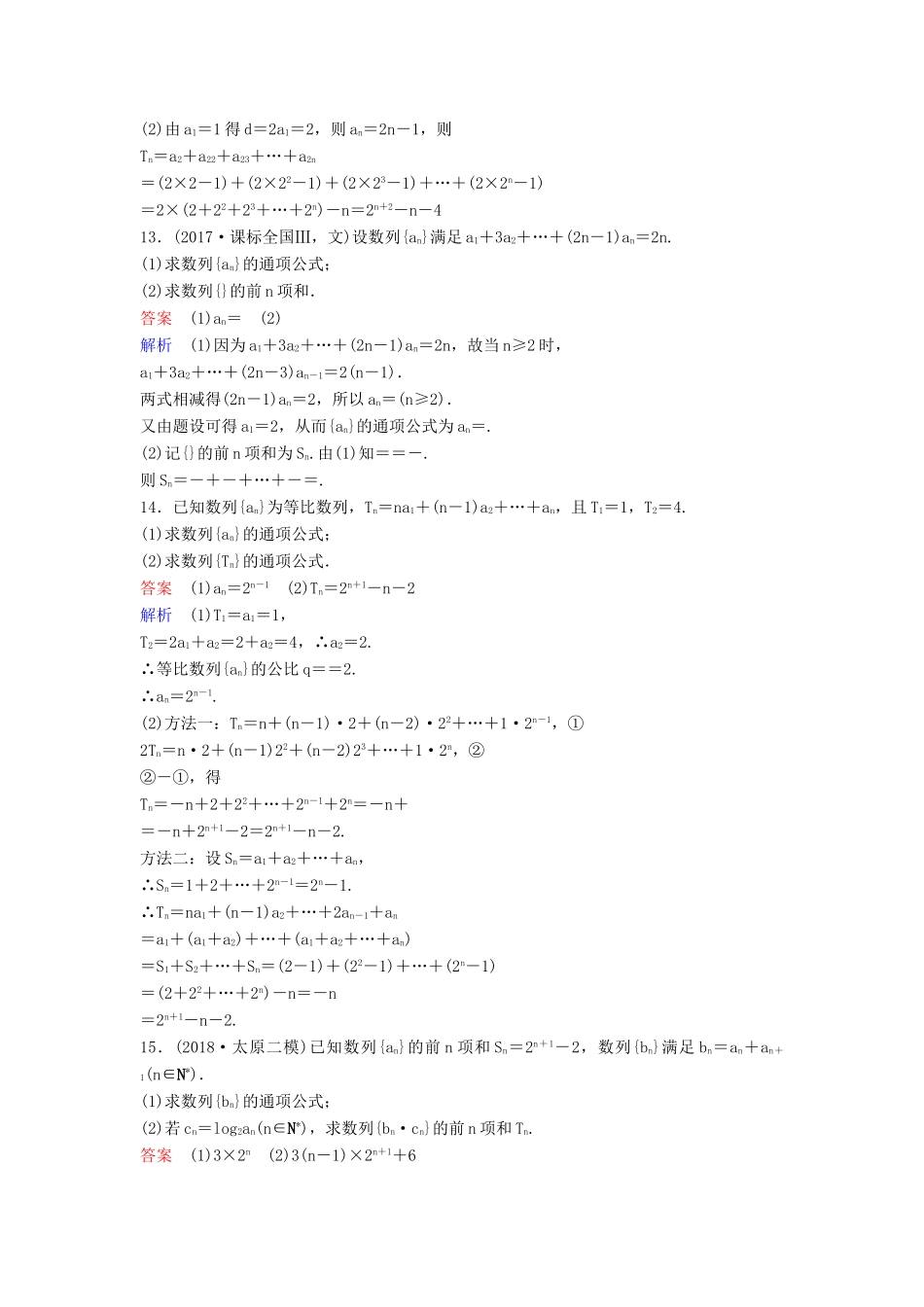 高考数学一轮总复习 第六章 数列 题组训练38 专题研究2 数列的求和 理-人教版高三全册数学试题_第3页