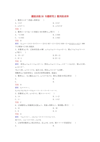 高考数学一轮总复习 第六章 数列 题组训练38 专题研究2 数列的求和 理-人教版高三全册数学试题